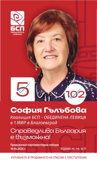 София Гълъбова, кандидат за народен представител:  БСП-Обединена левица  предлагаме конкретни решения и дългосрочни политики