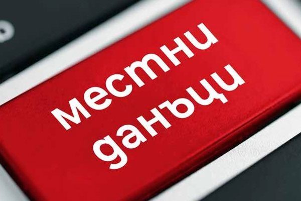 Данъчна кампания 2026 в Банско: 5 отстъпка до 30 април Данъчна кампания 2026 в Банско: 5 отстъпка до 30 април