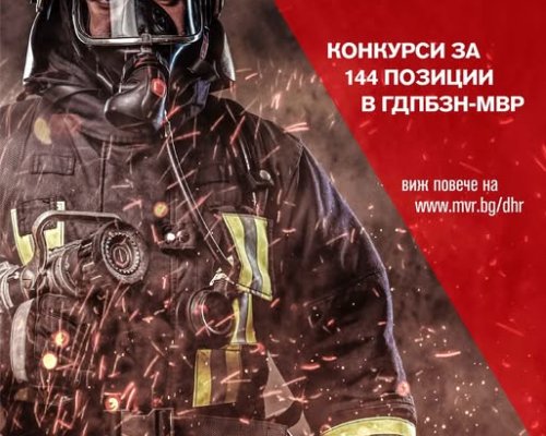 ГДПБЗН обявява конкурси за 144 свободни позиции