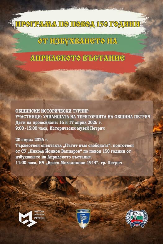 Петрич ще почете 150 години от Априлското въстание