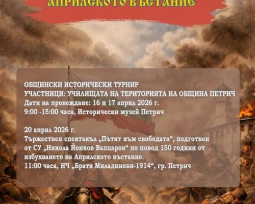 Петрич ще почете 150 години от Априлското въстание