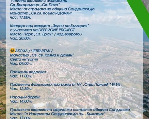 Богата двудневна програма за празника на Сандански