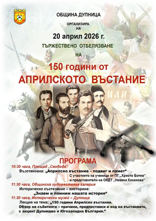 Тържественото отбелязване на 150 години от Априлското въстание в Дупница Тържественото отбелязване на 150 години от Априлското въстание в Дупница