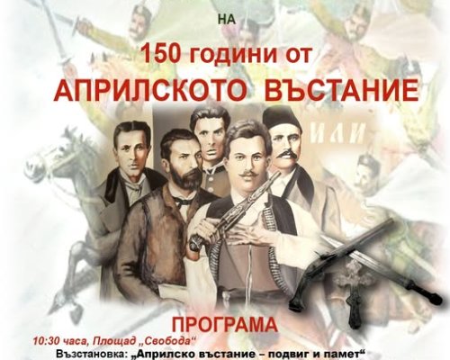 Тържественото отбелязване на 150 години от Априлското въстание в Дупница