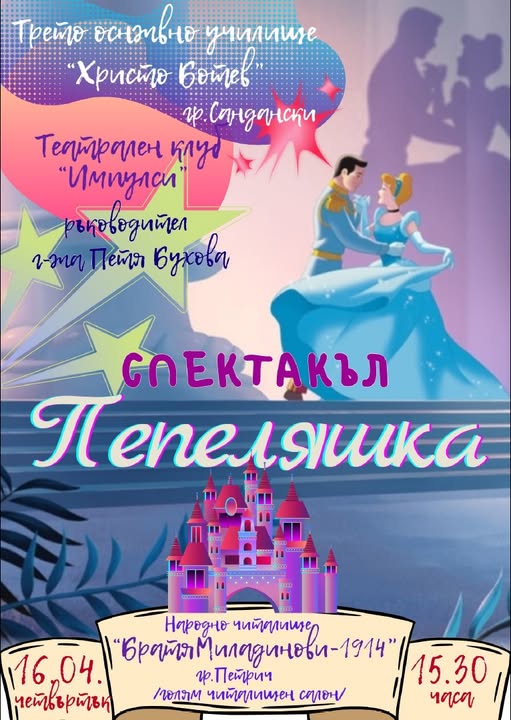 Спектакълът Пепеляшка-подарък за учениците от начален етап на училищата в община Петрич Спектакълът Пепеляшка-подарък за учениците от начален етап на училищата в община Петрич