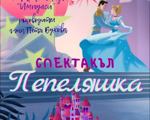 Спектакълът Пепеляшка-подарък за учениците от начален етап на училищата в община Петрич