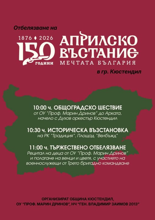 Кюстендил се прекланя пред априлци! 150 години безсмъртие