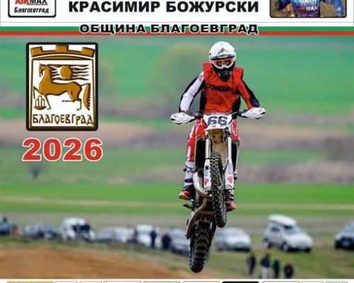 Благоевград приема Републикански шампионат по мотокрос и  Гранд при  с над 160 състезатели