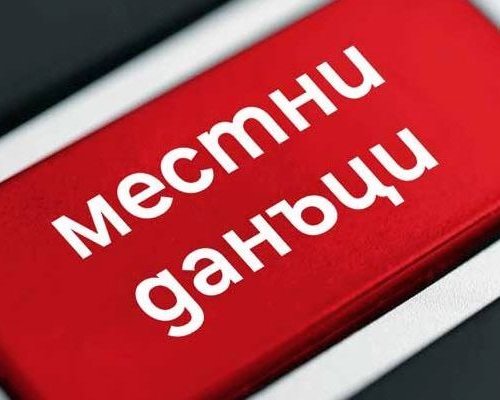 До края на април: Последен шанс за данъчна отстъпка в Благоевград