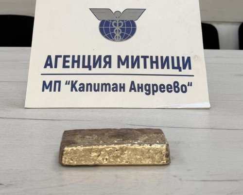 Рекорд: Задържаха контрабандно злато за над 128 000 евро на Капитан Андреево