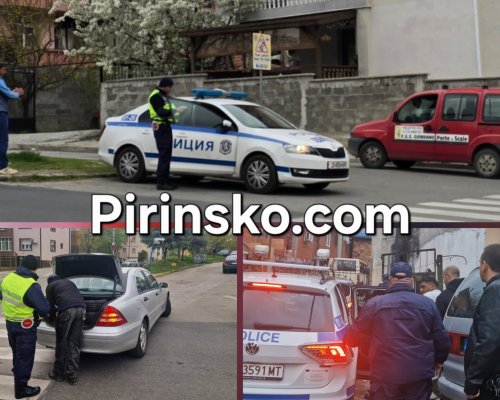 ОДМВР-Благоевград: 725 проверени МПС и 11 задържани при акция на МВР в Благоевградско
