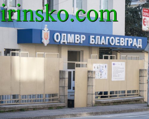 Междинни резултати от специализирана полицейска операция в област Благоевград