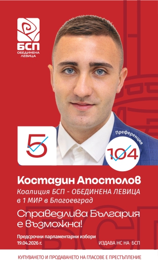 Костадин Апостолов, кандидат за народен представител: БСП-Обединена левица е единствената лява партия която защитава интересите на работещите български граждани Костадин Апостолов, кандидат за народен представител: БСП-Обединена левица е единствената лява партия която защитава интересите на работещите български граждани