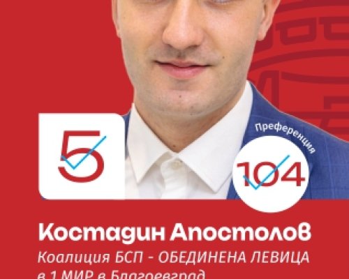 Костадин Апостолов, кандидат за народен представител:  БСП-Обединена левица  е единствената лява партия която защитава интересите на работещите български граждани
