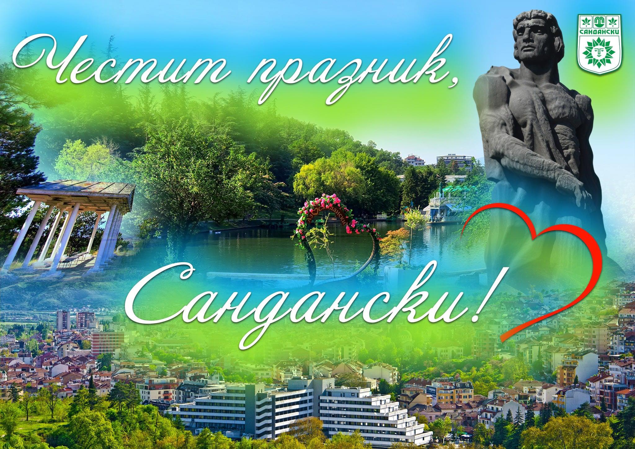 Честит празник, Сандански! Честит празник, Сандански!