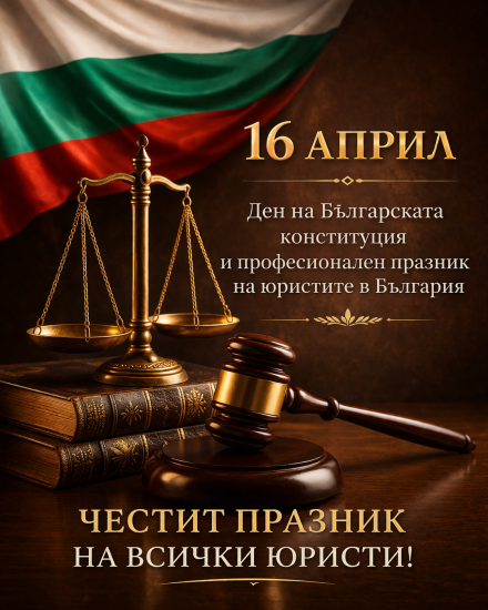 16 април-Ден на Българската конституция и професионален празник на юристите в България 16 април-Ден на Българската конституция и професионален празник на юристите в България