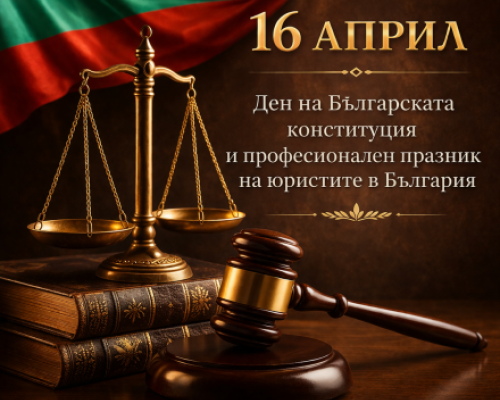 16 април-Ден на Българската конституция и професионален празник на юристите в България