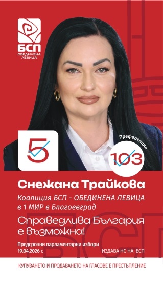 Снежана Трайкова, кандидат за народен представител: За  БСП-Обединена левица  децата и семействата са на първо място