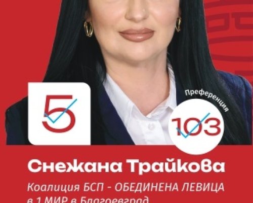 Снежана Трайкова, кандидат за народен представител: За  БСП-Обединена левица  децата и семействата са на първо място