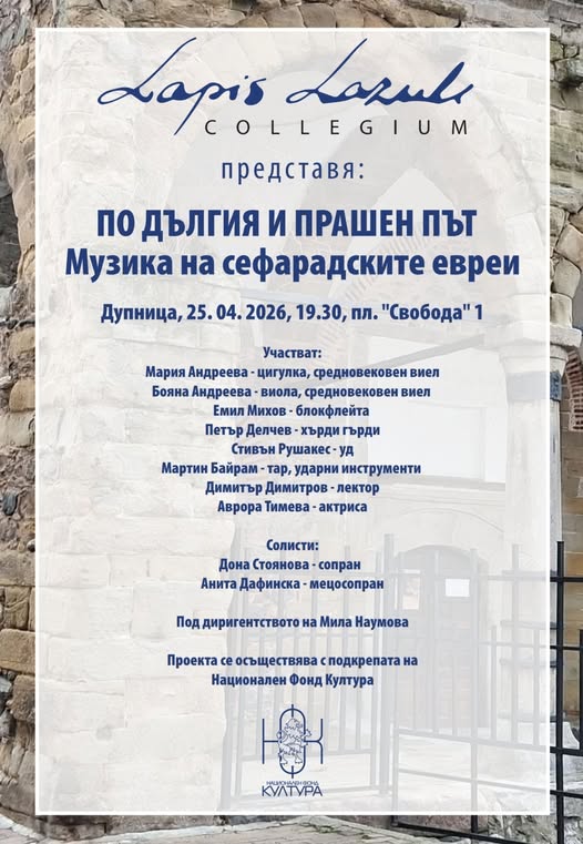 По дългия и прашен път-Музика на сефарадските евреи в Дупница