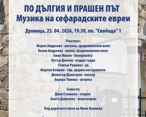По дългия и прашен път-Музика на сефарадските евреи в Дупница