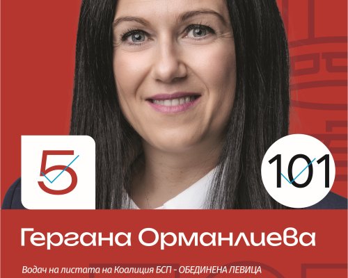 ГЕРГАНА ОРМАНЛИЕВА: ЕДНА СПРАВЕДЛИВА БЪЛГАРИЯ НЕ ПРОСТО Е ВЪЗМОЖНА ТЯ ЗАВИСИ ОТ ВСИЧКИ НАС