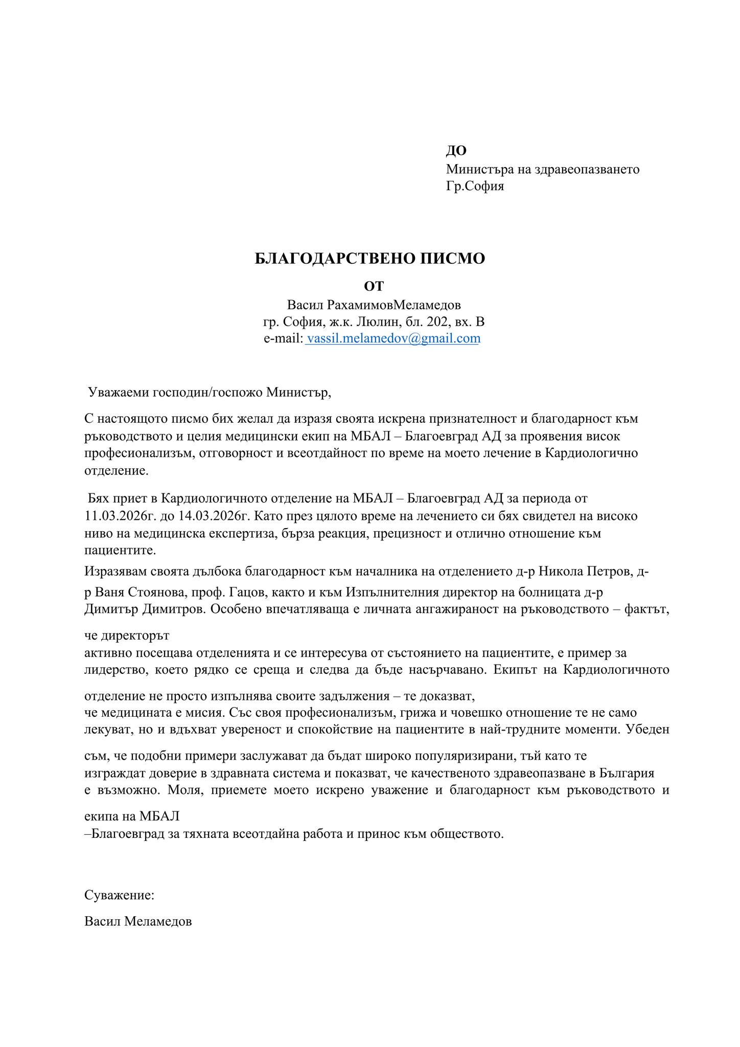 Признание за МБАЛ -Благоевград: пациент и Министерството на здравеопазването с благодарности към екипа