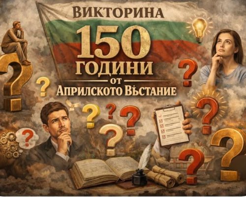 Междуучилищна викторина измерва знанията за Априлското въстание