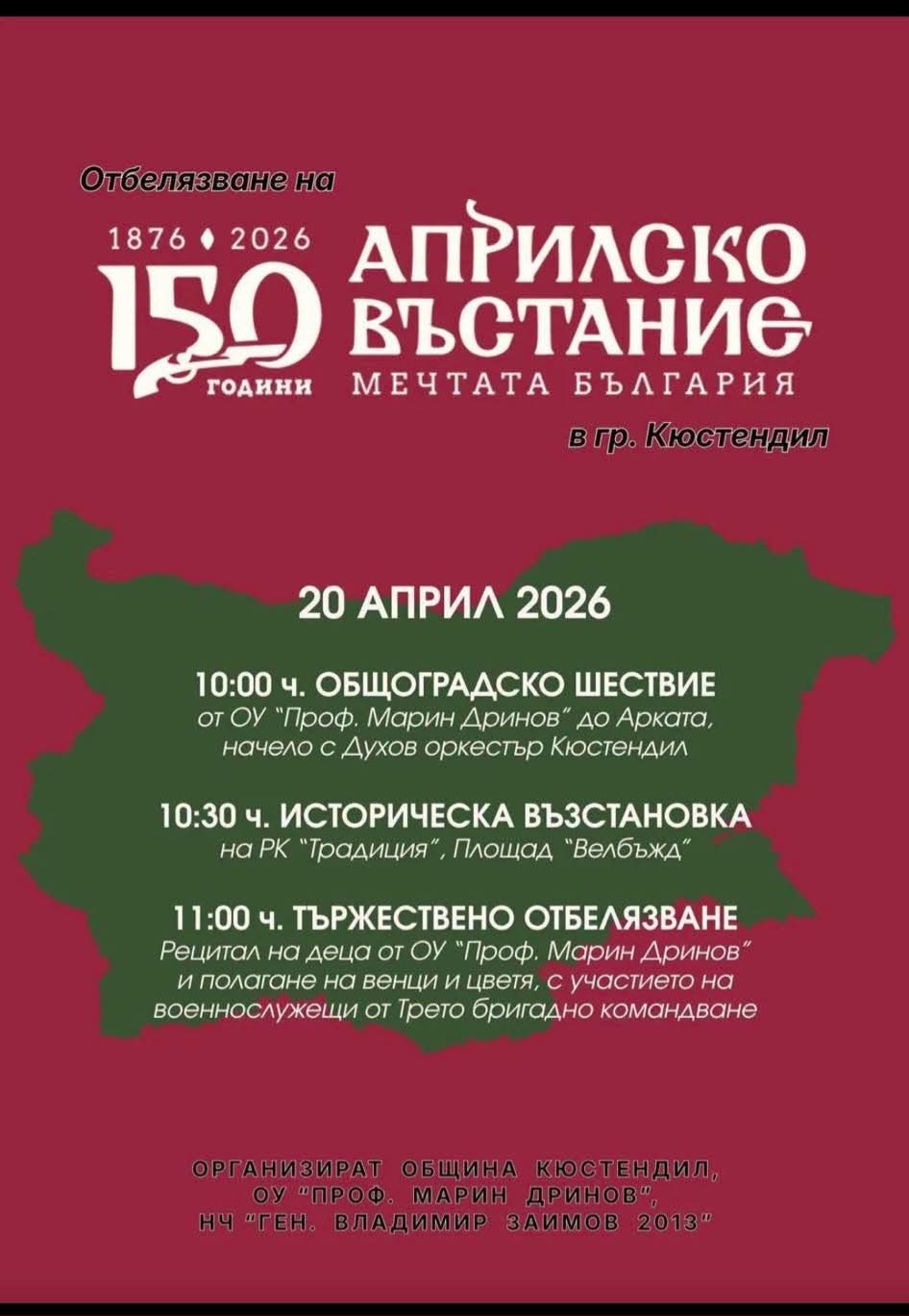 Кюстендил отбелязва 150 години от Априлското въстание с тържествена програма Кюстендил отбелязва 150 години от Априлското въстание с тържествена програма