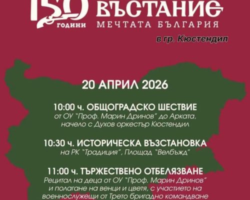 Кюстендил отбелязва 150 години от Априлското въстание с тържествена програма