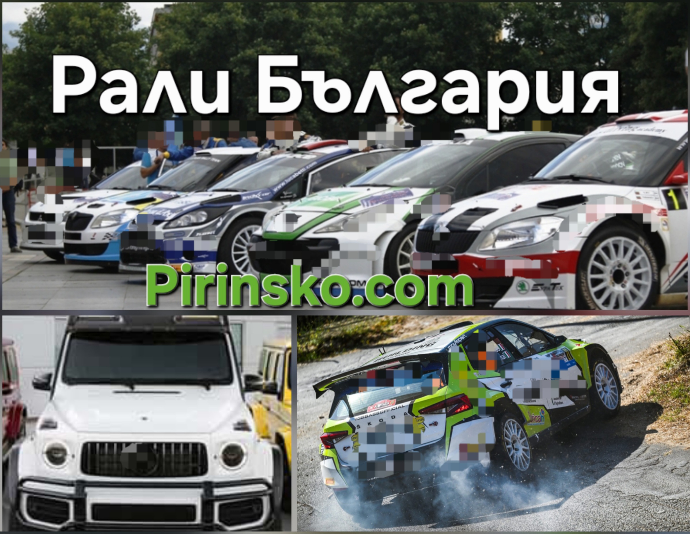 ЕКСКЛУЗИВНО: Следете в Pirinsko.com в реално време резултатите от Рали България ЕКСКЛУЗИВНО: Следете в Pirinsko.com в реално време резултатите от Рали България