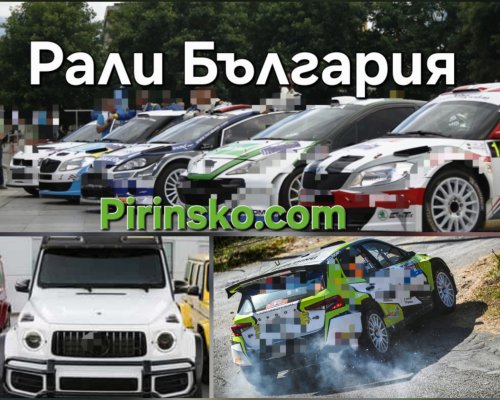 ЕКСКЛУЗИВНО: Следете в Pirinsko.com в реално време резултатите от  Рали България
