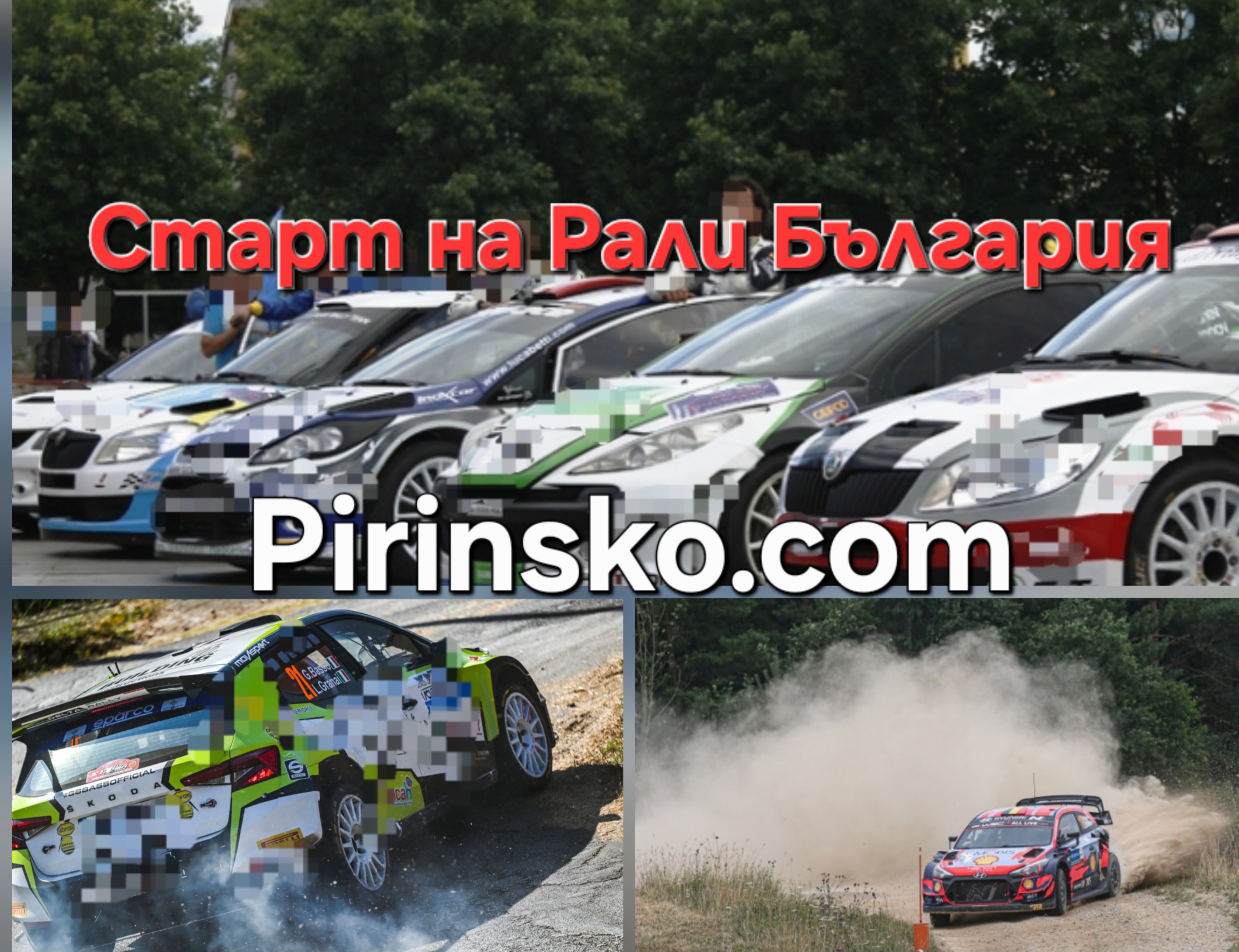 Pirinsko.com : Старт на Рали България -Skoda Superb излиза начело още в първата обиколка Pirinsko.com : Старт на Рали България -Skoda Superb излиза начело още в първата обиколка