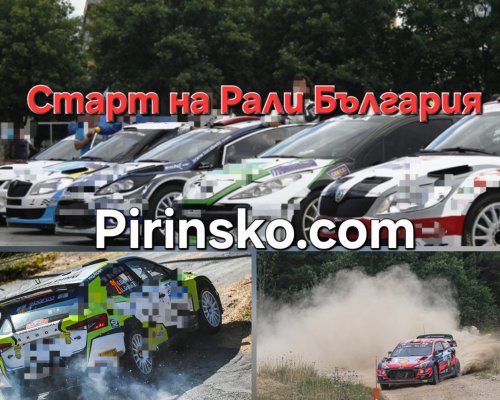 Pirinsko.com : Старт на  Рали България -Skoda Superb излиза начело още в първата обиколка