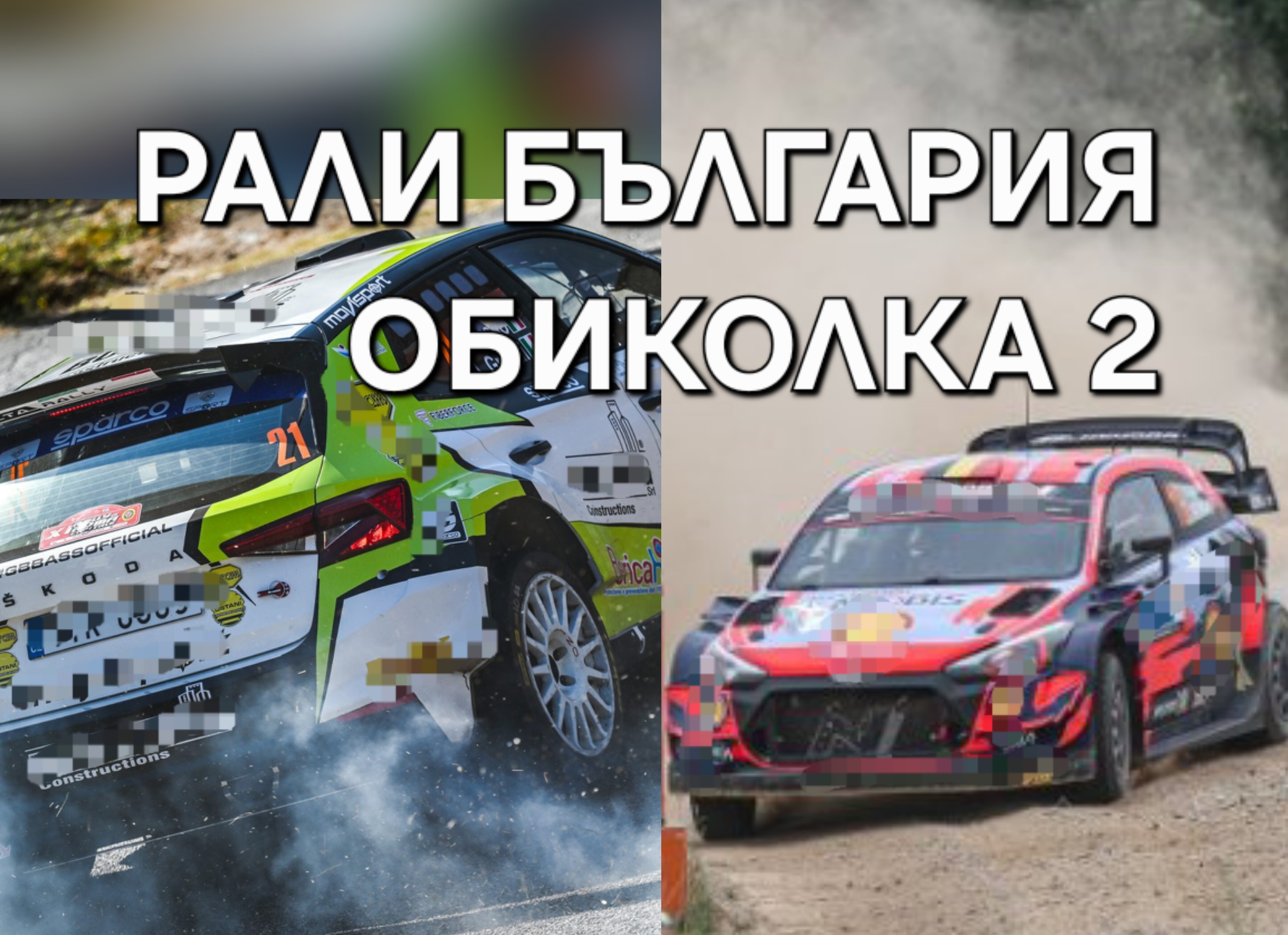 Pirinsko.com: Обиколка 2 на  Рали България -изравняване в челото и ожесточена битка в колоната