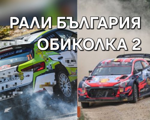 Pirinsko.com: Обиколка 2 на  Рали България -изравняване в челото и ожесточена битка в колоната