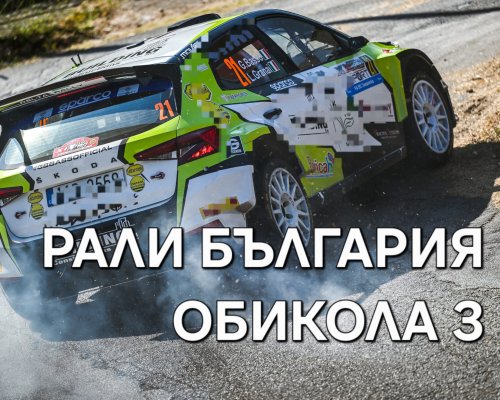 Pirinsko.com: Обиколка 3 на  Рали България -Skoda Superb-на Румен Радев  излиза начело с две обиколки преднина