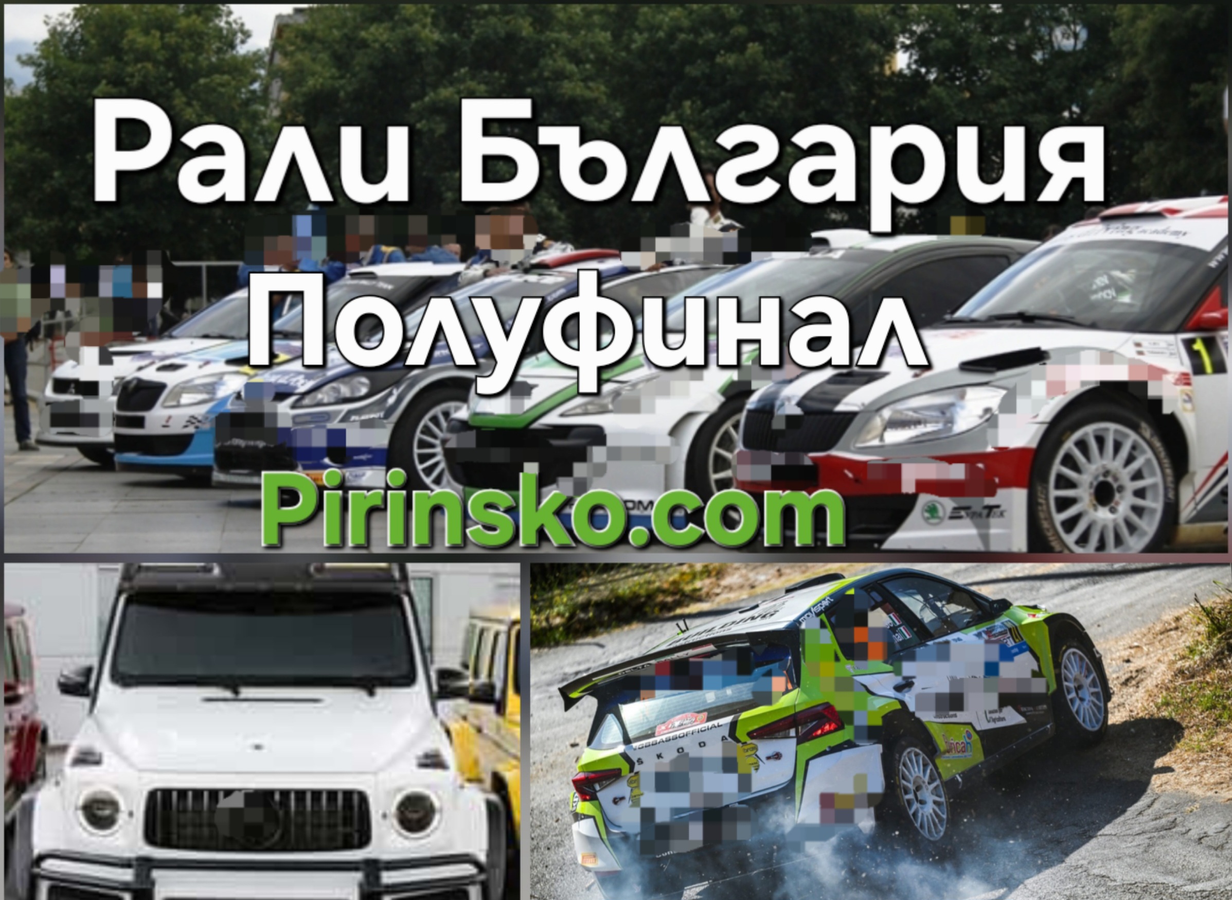 Pirinsko.com: Обиколка 4-Полуфинал  Рали България -Skoda Superb-на Румен Радев  излиза начело с три обиколки преднина