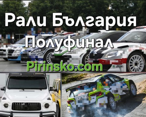 Pirinsko.com: Обиколка 4-Полуфинал  Рали България -Skoda Superb-на Румен Радев  излиза начело с три обиколки преднина