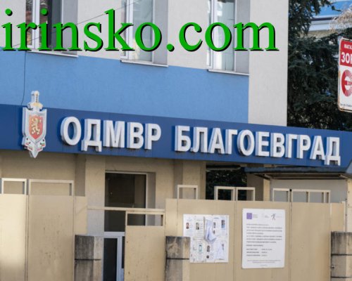 МВР: Изборният ден в Благоевградска област приключи спокойно, издадени са 99 удостоверения за гласуване