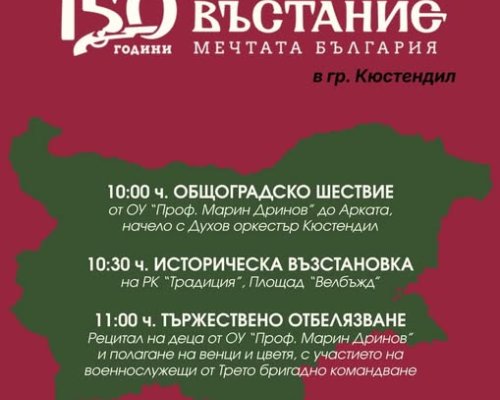 Кюстендил се прекланя пред априлци! 150 години безсмъртие