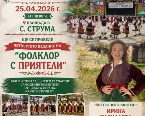 Фолклор с приятели -село Струма пее и играе