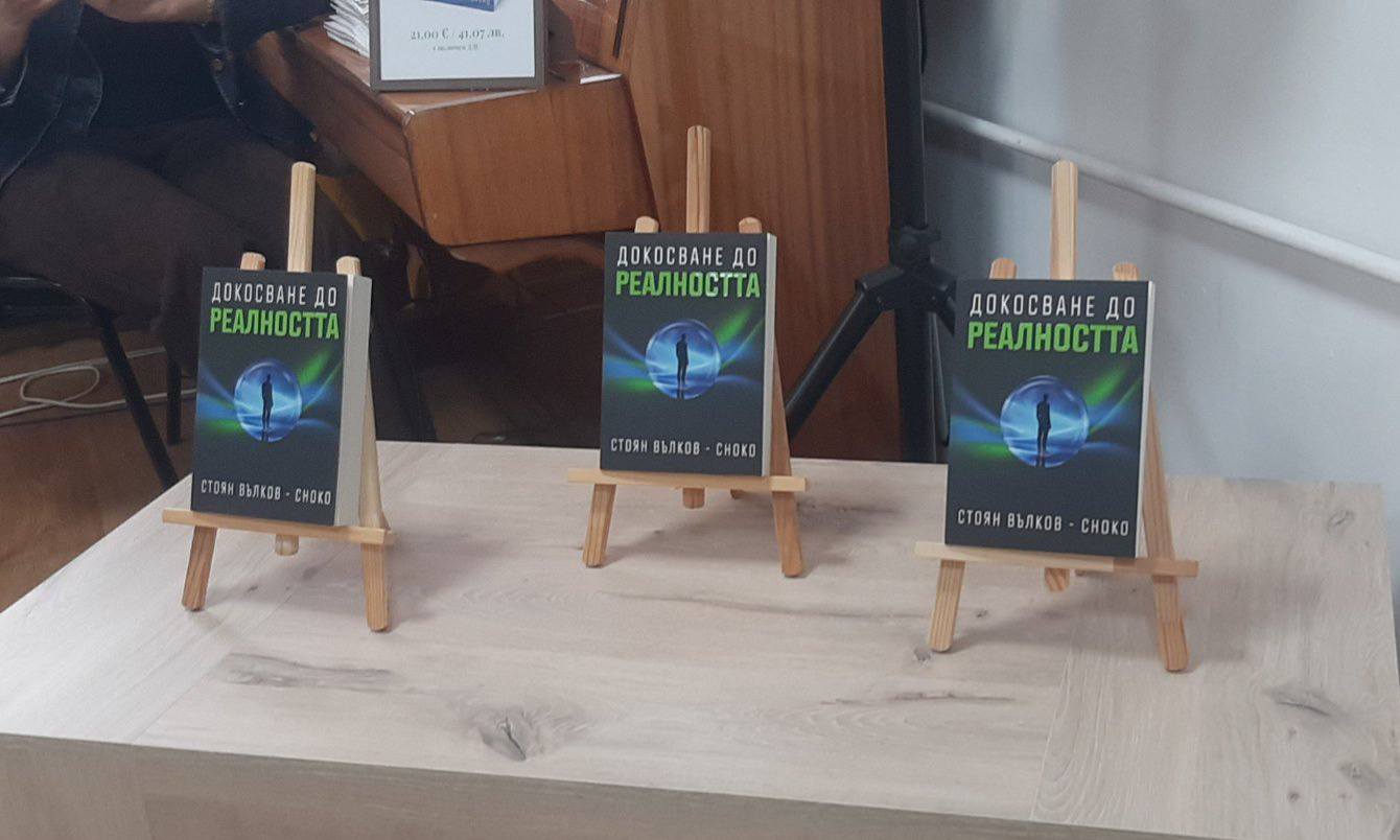 Докосване до реалността -пловдивчанин представи книгата си в Благоевград Докосване до реалността -пловдивчанин представи книгата си в Благоевград