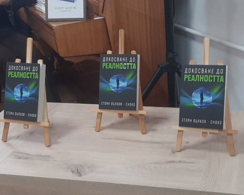 Докосване до реалността -пловдивчанин представи книгата си в Благоевград