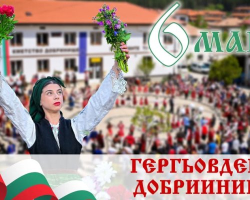 Добринище се стяга за Гергьовден с празнична програма и традиции
