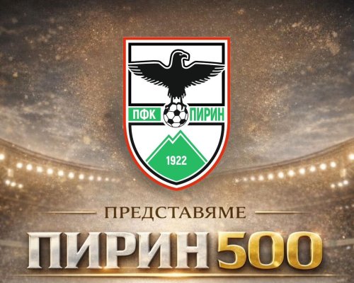 ПФК Пирин Благоевград кани цялата общественост на официално представяне на  Пирин 500