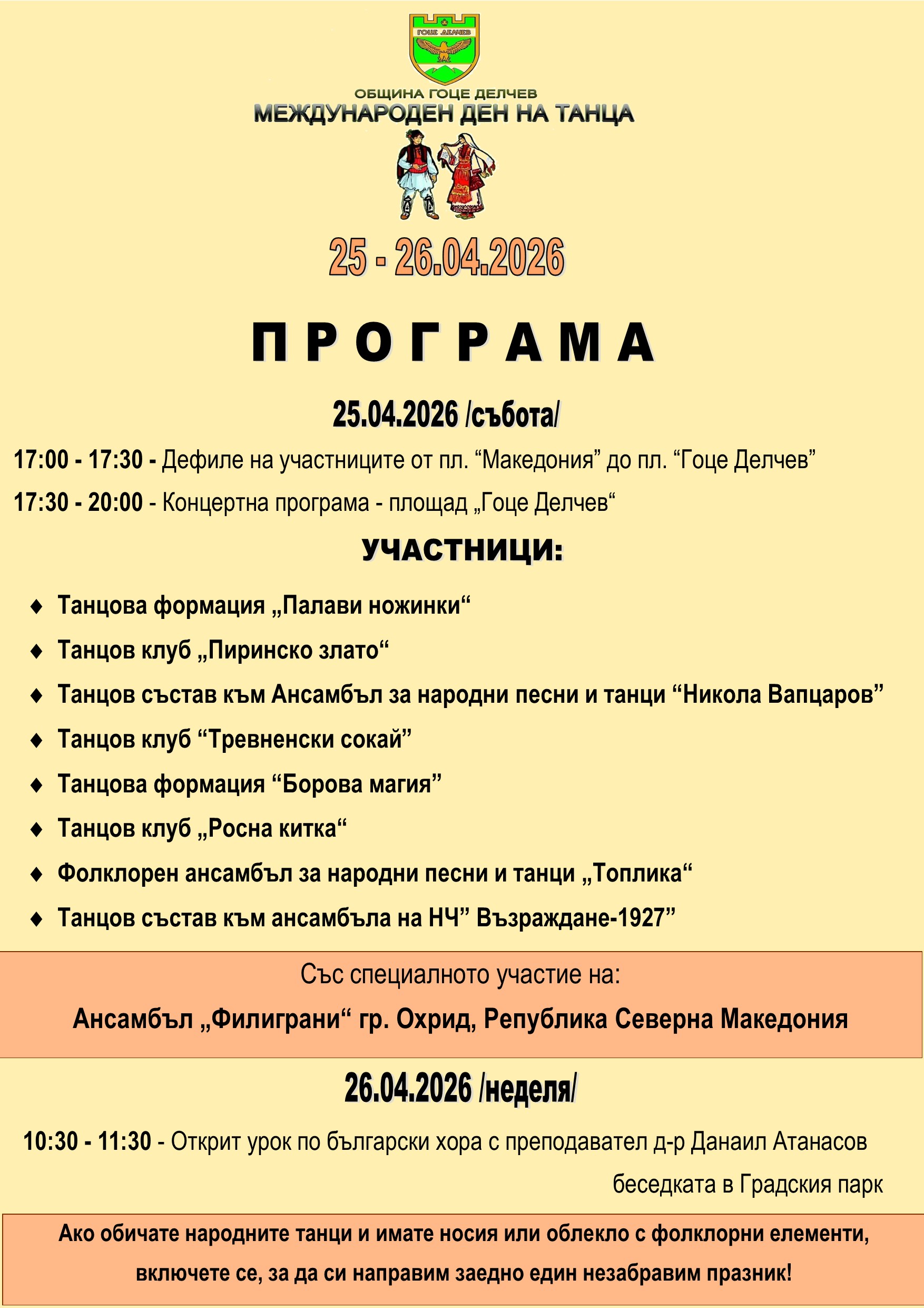 Международният ден на танца ще бъде отбелязан за седемнадесети пореден път в Гоце Делчев