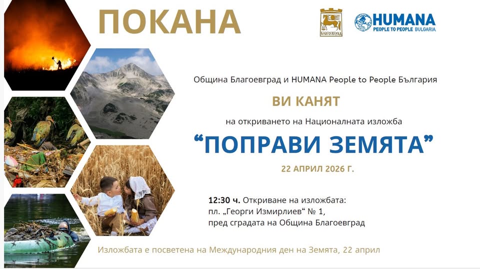 Фотоизложба-Поправи земята в Благоевград Фотоизложба-Поправи земята в Благоевград