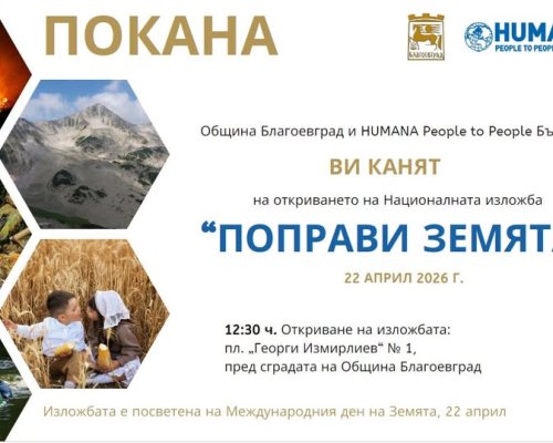 Фотоизложба-Поправи земята в Благоевград