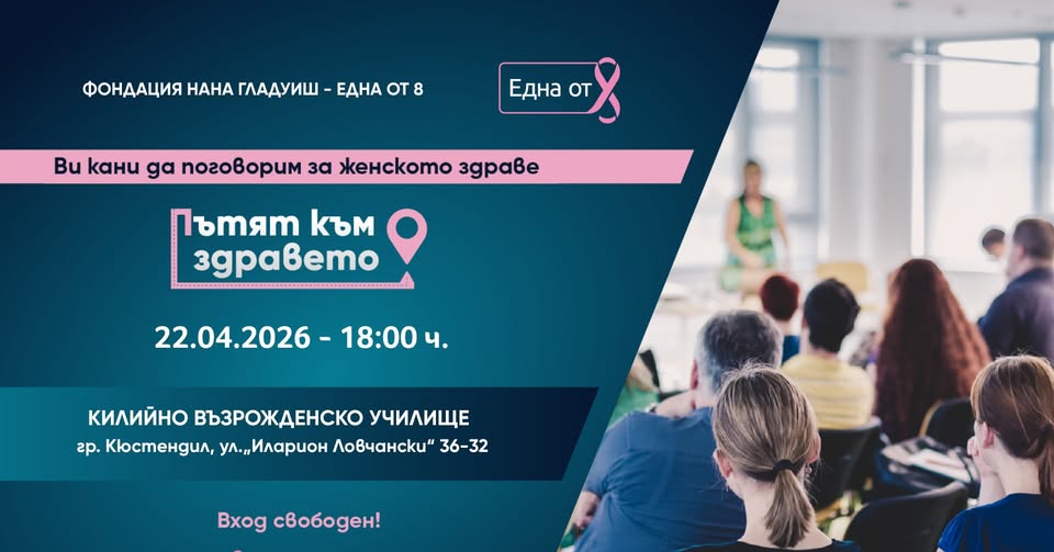 Фондация Една от 8 с инициатива за профилактика и женско здраве в Кюстендил Фондация Една от 8 с инициатива за профилактика и женско здраве в Кюстендил